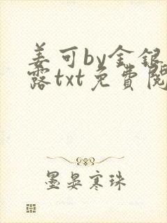 姜可by金银花露txt免费阅读封面