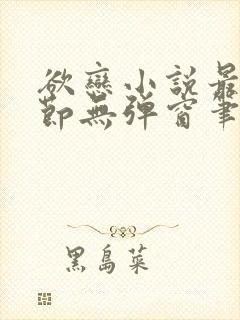 欲恋小说最新章节无弹窗笔趣阁