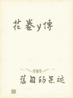 花卷y传封面