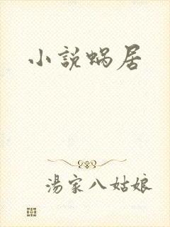 小说蜗居