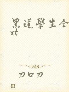 黑道学生全集txt