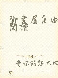 御书屋自由免费阅读