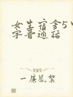 女生宿舍5中汉字晋通话