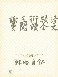 谢玉珩顾清染免费阅读全文最新章节