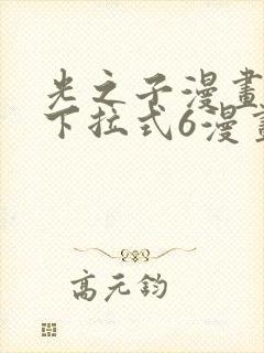 光之子漫画免费下拉式6漫画