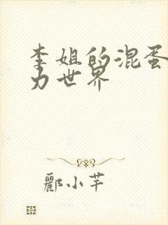 李姐的混蛋超能力世界