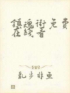 镇魂街免费漫画在线看封面