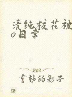 清纯校花被cao日常封面