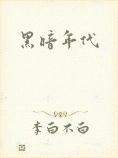 黑暗年代