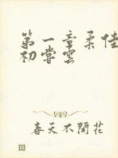 第一章柔佳少妇初尝云封面