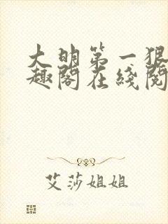 大明第一狠人笔趣阁在线阅读