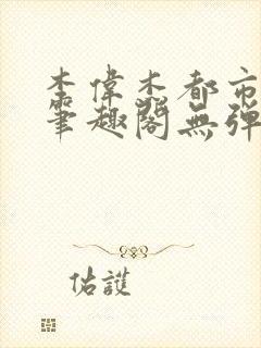 李伟杰都市奇缘笔趣阁无弹窗免费阅读