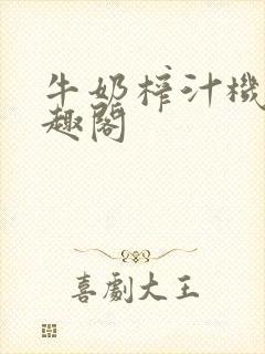 牛奶榨汁机 笔趣阁