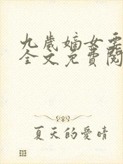 九岁嫡女要翻天全文免费阅读