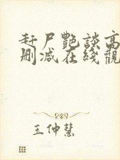 赶尸艳谈高清无删减在线观看