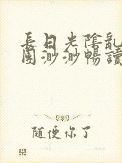 长日光阴乱作一团渺渺畅读模式