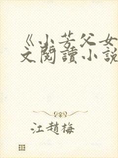 《小芳父女》全文阅读小说封面