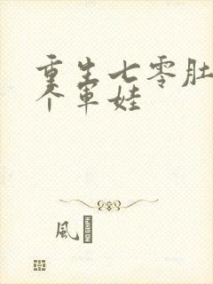 重生七零肚子两个军娃封面