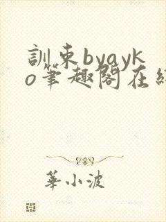 训束byayko笔趣阁在线阅读笔趣阁最新