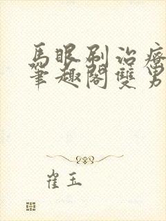 马眼刷治疗by笔趣阁双男主封面