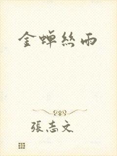 金蝉丝雨