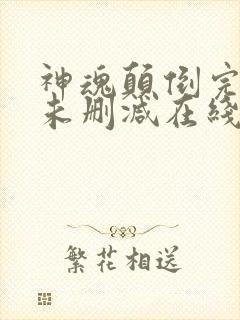 神魂颠倒完整版未删减在线免费观看