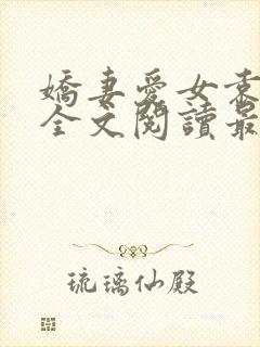 娇妻爱女袁智勇全文阅读最新章节更封面