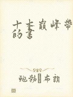 十本巅峰带颜色的书