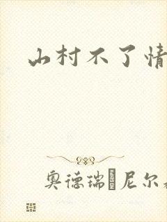 山村不了情