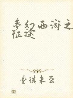 梦幻西游之再踏征途