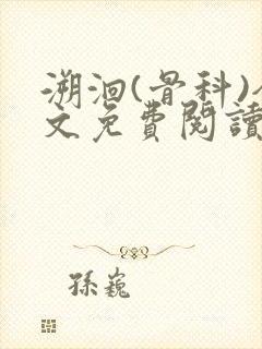 溯洄(骨科)全文免费阅读