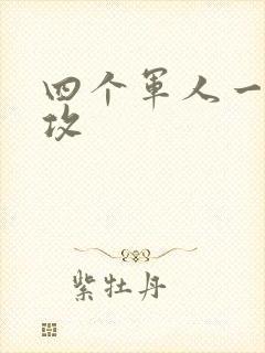 四个军人一受多攻