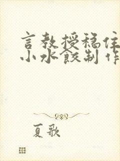 言教授稳住肉馅小水饺制作方法小说