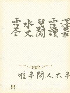 霍水儿霍泽小说全文阅读最新章节