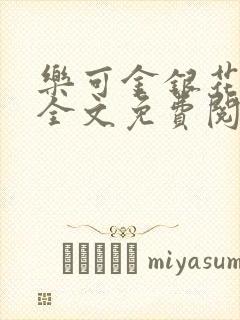 乐可金银花在线全文免费阅读冷门书屋无弹窗