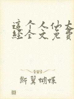 这个人仙太过正经全文免费阅读