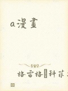 a漫画