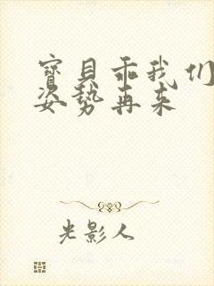 宝贝乖我们换个姿势再来