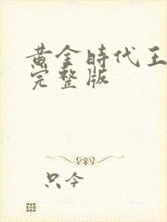 黄金时代王小波完整版
