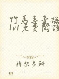 竹马弄青梅小说1v1免费阅读