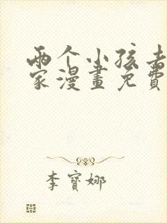 两个小孩去甄姬家漫画免费下拉式封面