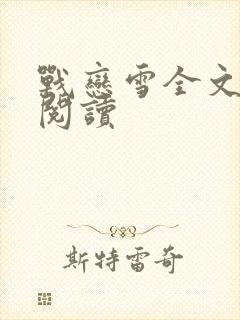 战恋雪全文免费阅读封面