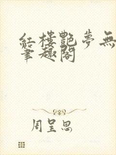 红楼艳梦无删节笔趣阁