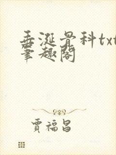 垂涎骨科txt笔趣阁