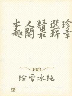 本人精选珍藏笔趣阁最新章节更新