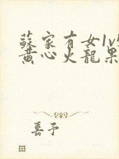 苏家有女1v5黄心火龙果