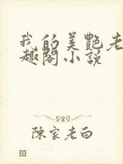 我的美艳老师笔趣阁小说