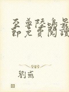 至尊陆鸣最新章节免费阅读笔趣阁