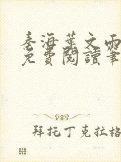 秦海叶文雨全文免费阅读笔趣阁