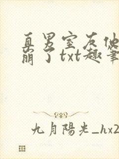 直男室友他人设崩了txt趣笔阁